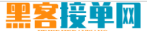 黑客24小时在线接单qq