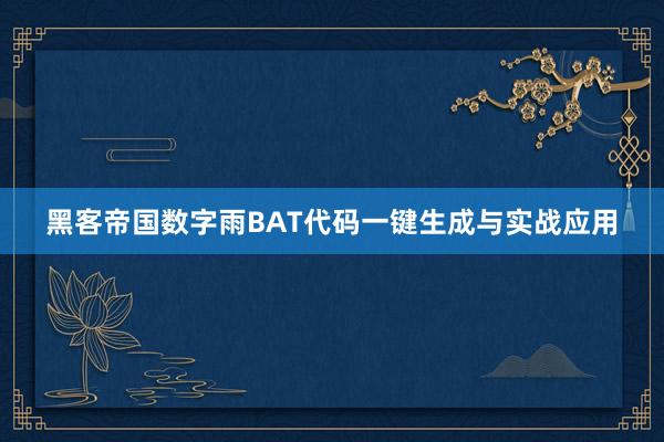 黑客帝国数字雨BAT代码一键生成与实战应用